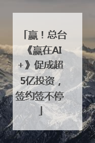 赢！总台《赢在AI+》促成超5亿投资，签约签不停