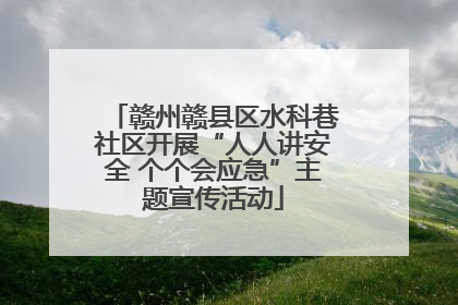 赣州赣县区水科巷社区开展“人人讲安全 个个会应急”主题宣传活动