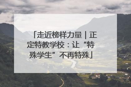 走近榜样力量｜正定特教学校：让“特殊学生”不再特殊