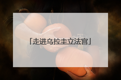 走进乌拉圭立法宫