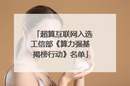 超算互联网入选工信部《算力强基揭榜行动》名单
