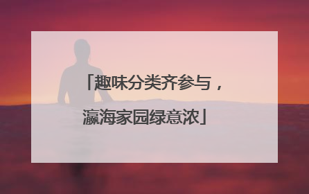 趣味分类齐参与，瀛海家园绿意浓
