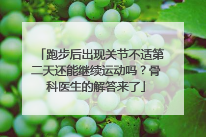 跑步后出现关节不适第二天还能继续运动吗？骨科医生的解答来了