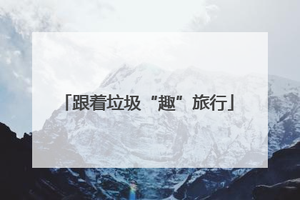 跟着垃圾“趣”旅行