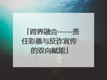 跨界融合——责任彩票与反诈宣传的双向赋能