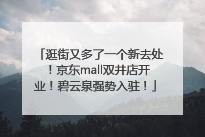 逛街又多了一个新去处！京东mall双井店开业！碧云泉强势入驻！