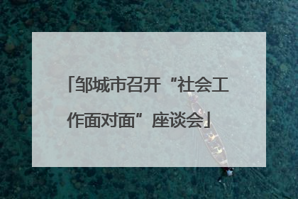 邹城市召开“社会工作面对面”座谈会