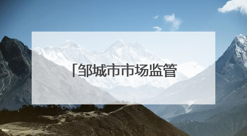 邹城市市场监管局开展酒水商标保护专项执法