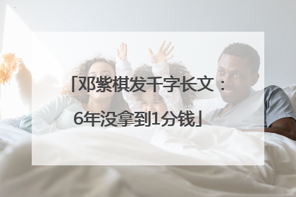 邓紫棋发千字长文：6年没拿到1分钱