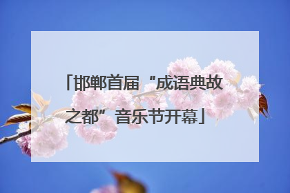 邯郸首届“成语典故之都”音乐节开幕