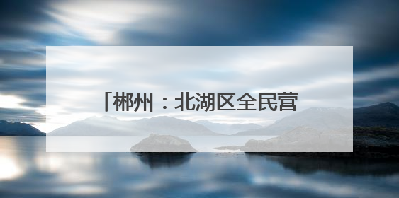 郴州：北湖区全民营养周和预防野生蘑菇中毒科普宣传进校园