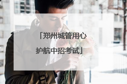 郑州城管用心护航中招考试