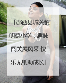 郧西县城关镇明德小学：趣味闯关展风采 快乐无纸助成长