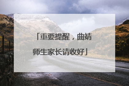 重要提醒，曲靖师生家长请收好