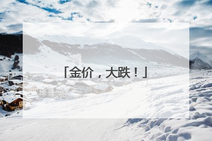金价，大跌！