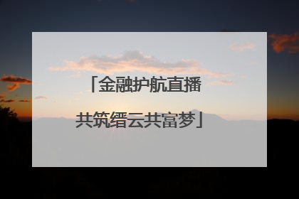 金融护航直播 共筑缙云共富梦