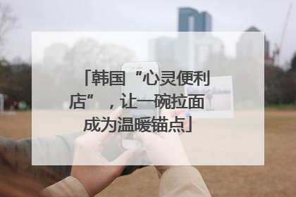 韩国“心灵便利店”，让一碗拉面成为温暖锚点
