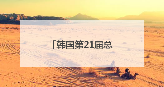 韩国第21届总统选举投票结束