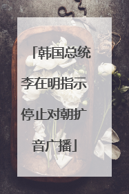 韩国总统李在明指示停止对朝扩音广播