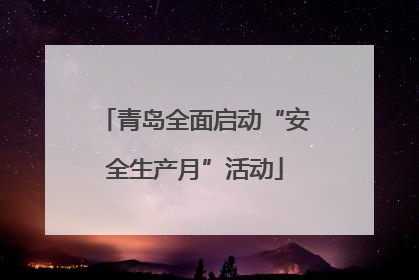 青岛全面启动“安全生产月”活动