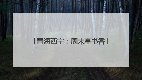 青海西宁：周末享书香