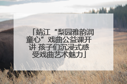 靖江“梨园雅韵润童心”戏曲公益课开讲 孩子们沉浸式感受戏曲艺术魅力