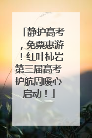 静护高考，免票惠游！红叶柿岩第三届高考护航周暖心启动！