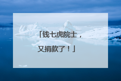 钱七虎院士，又捐款了！