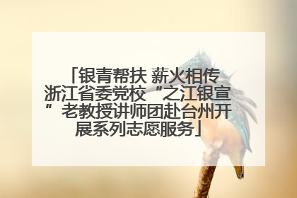 银青帮扶 薪火相传 浙江省委党校“之江银宣”老教授讲师团赴台州开展系列志愿服务