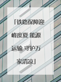 铁路保障迎峰度夏 能源运输 守护万家清凉