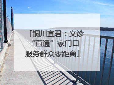 铜川宜君：义诊“直通”家门口 服务群众零距离
