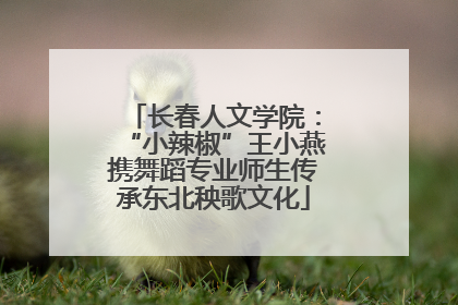 长春人文学院：“小辣椒”王小燕携舞蹈专业师生传承东北秧歌文化