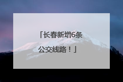 长春新增6条公交线路！