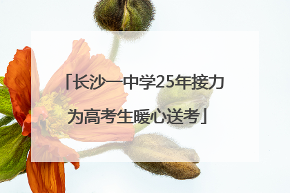 长沙一中学25年接力 为高考生暖心送考
