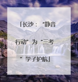 长沙：“静音行动”为“三考”学子护航