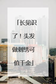 长见识了！头发做刺绣可值千金