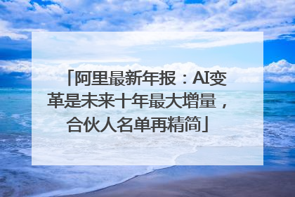 阿里最新年报：AI变革是未来十年最大增量，合伙人名单再精简