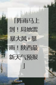 阵雨马上到！局地雷暴大风+暴雨！陕西最新天气预报