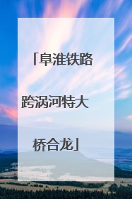 阜淮铁路跨涡河特大桥合龙