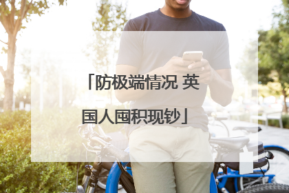 防极端情况 英国人囤积现钞