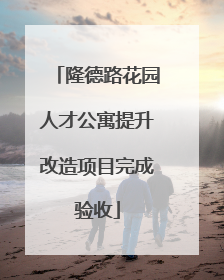 隆德路花园人才公寓提升改造项目完成验收