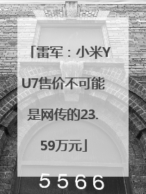 雷军：小米YU7售价不可能是网传的23.59万元