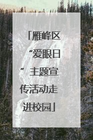 雁峰区“爱眼日”主题宣传活动走进校园