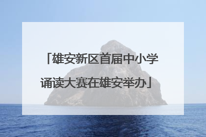 雄安新区首届中小学诵读大赛在雄安举办