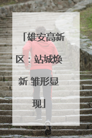 雄安高新区：站城焕新 雏形显现