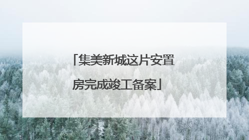 集美新城这片安置房完成竣工备案