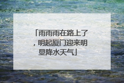 雨雨雨在路上了，明起厦门迎来明显降水天气