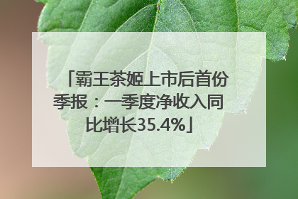 霸王茶姬上市后首份季报：一季度净收入同比增长35.4%