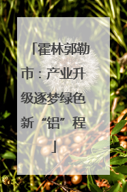 霍林郭勒市：产业升级逐梦绿色新“铝”程