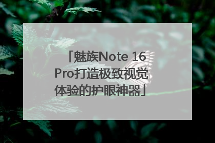 魅族Note 16 Pro打造极致视觉体验的护眼神器